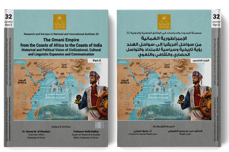 الإمبراطورية العُمانية من سواحل أفريقيا إلى سواحل الهند (الجزء الخامس)